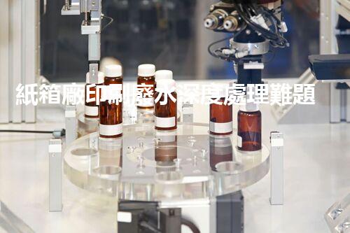 紙箱廠印刷廢水深度處理難題？如何破局！